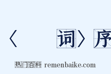 〈彊邨词〉序是什么意思的图片